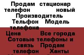 Продам, стационар телефон KXT-8006LM новый › Производитель ­ Тельфон › Модель телефона ­ KXT-8006LM › Цена ­ 500 - Все города Сотовые телефоны и связь » Продам телефон   . Ханты-Мансийский,Сургут г.